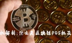 区块链POS机解析：什么是区块链POS机及其应用前