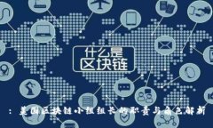 : 美国区块链小组组长的职责与角色解析