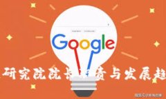 区块链研究院院长职责与发展趋势解析