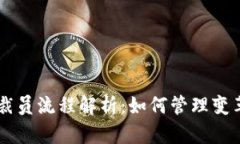 区块链公司裁员流程解析：如何管理变革与员工