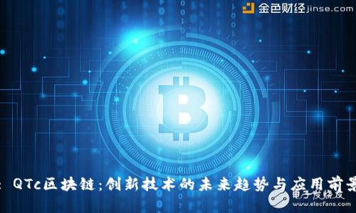 : QTc区块链：创新技术的未来趋势与应用前景