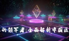 中国区块链行业的领军者：全面解析中国区块链