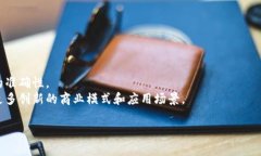    徐小平谈区块链的真正含义：未来科技的变革