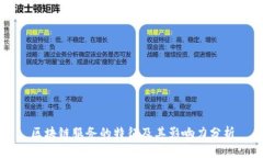 区块链服务的特征及其影响力分析
