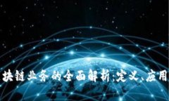 私有银行区块链业务的全面解析：定义、应用与