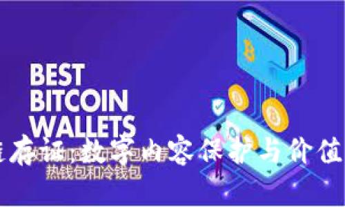 图虫区块链存证：数字内容保护与价值提升的未来