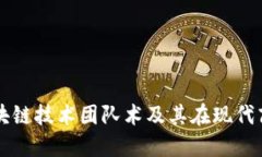 深入探讨区块链技术团队术及其在现代商业中的