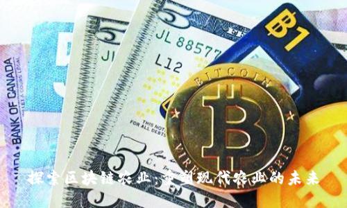探索区块链农业：重塑现代农业的未来