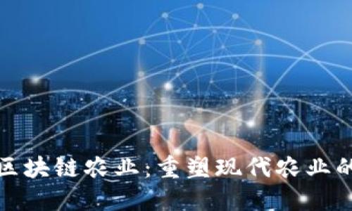 探索区块链农业：重塑现代农业的未来
