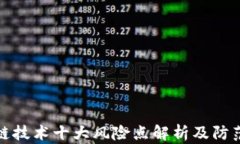 区块链技术十大风险点解析及防范措施