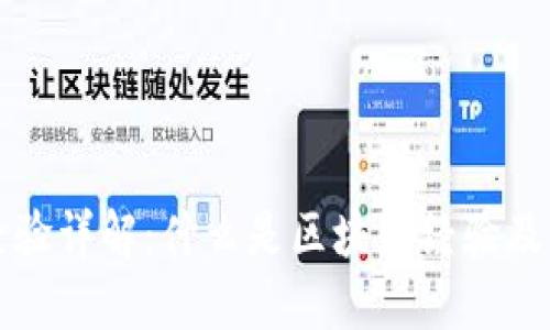 区块链经验详解：什么是区块链经验及其重要性