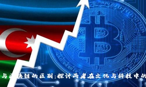 明星与区块链的区别：探讨两者在文化与科技中的角色