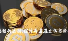 明星与区块链的区别：探讨两者在文化与科技中