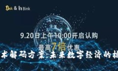 区块链技术解码方案：未来数字经济的核心驱动