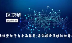 CG区块链资讯平台全面解析：为你揭开区块链世界