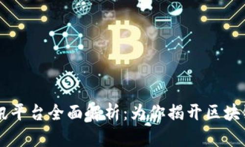 CG区块链资讯平台全面解析：为你揭开区块链世界的奥秘