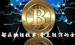 深入了解区块链技术：夸克链信的全面解析