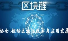 香港区块链协会：推动区块链技术与应用发展的