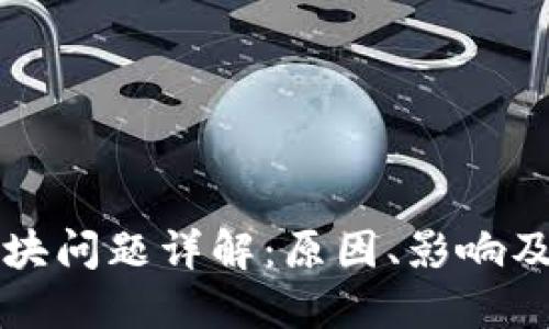 区块链丢块问题详解：原因、影响及解决方案