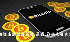 区块链丢块问题详解：原因、影响及解决方案