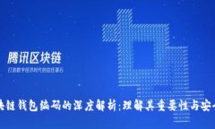 区块链钱包编码的深度解析：理解其重要性与安