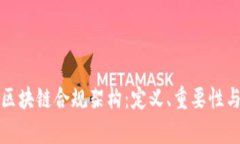 深入解析区块链合规架构：定义、重要性与实施