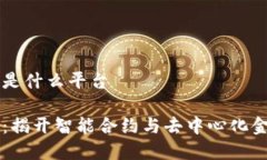 亨赚区块链是什么平台亨赚区块链：揭开智能合