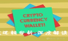 区块链开发逻辑分析：深度解读与实践指南