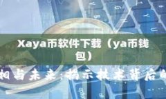 区块链的真相与未来：揭示技术背后的潜力与挑