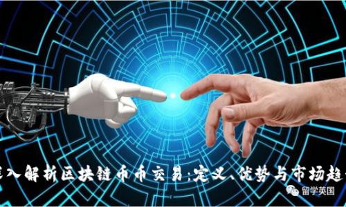 深入解析区块链币币交易：定义、优势与市场趋势