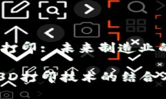 区块链3D打印: 未来制造业的双重创新区块链与