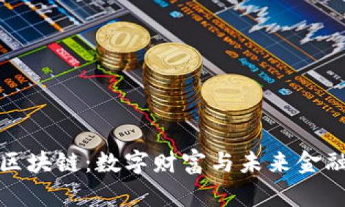 经济上的区块链：数字财富与未来金融的再定义