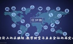 经济上的区块链：数字财富与未来金融的再定义