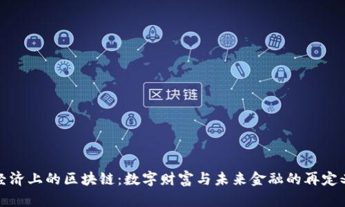 经济上的区块链：数字财富与未来金融的再定义