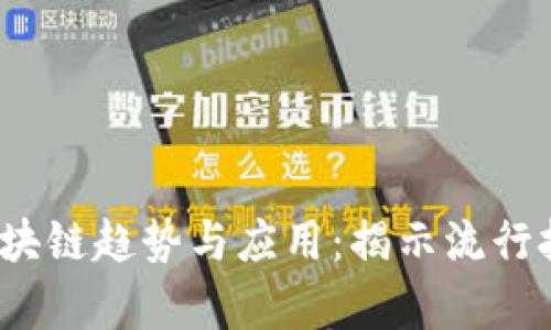 2023年最新区块链趋势与应用：揭示流行技术的全景分析
