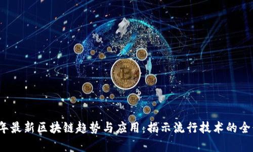 2023年最新区块链趋势与应用：揭示流行技术的全景分析