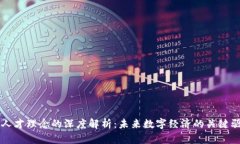 区块链人才理念的深度解析：未来数字经济的关