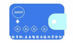 大众区块链车辆：未来智能交通的革命性解决方