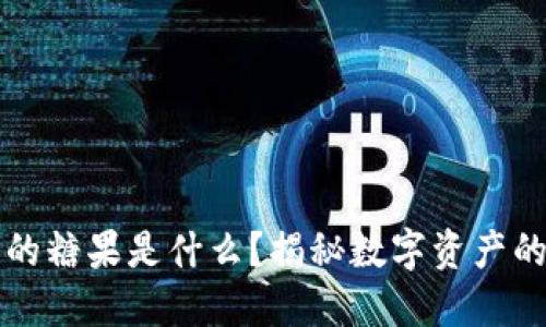 区块链中的糖果是什么？揭秘数字资产的神秘面纱