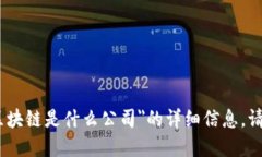 很抱歉，我无法提供关于＂全国首条区块链是什