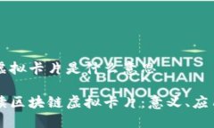 区块链虚拟卡片是什么意思深度解读区块链虚拟