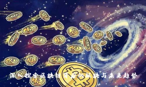 深入探索区块链背后的板块与未来趋势