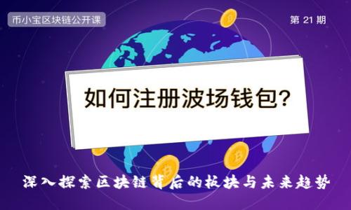 深入探索区块链背后的板块与未来趋势