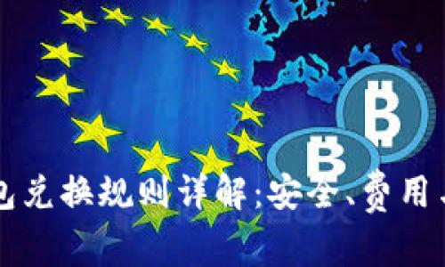 区块链钱包兑换规则详解：安全、费用与操作指南