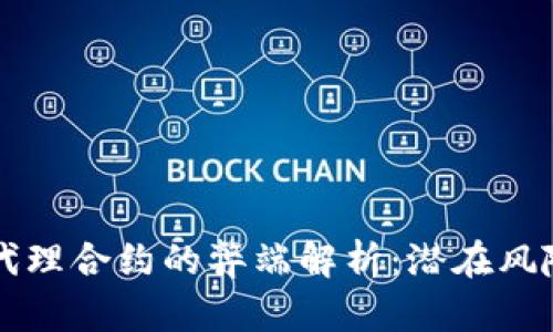 区块链代理合约的弊端解析：潜在风险与挑战