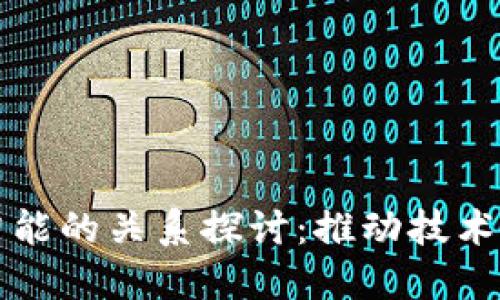 AI与区块链智能的关系探讨：推动技术革新的双引擎