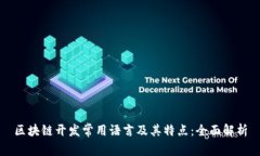 区块链开发常用语言及其特点：全面解析