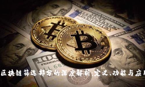 :区块链筛选部分的深度解析：定义、功能与应用