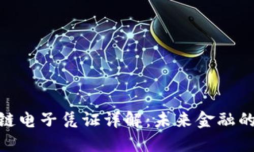 银行区块链电子凭证详解：未来金融的变革之路