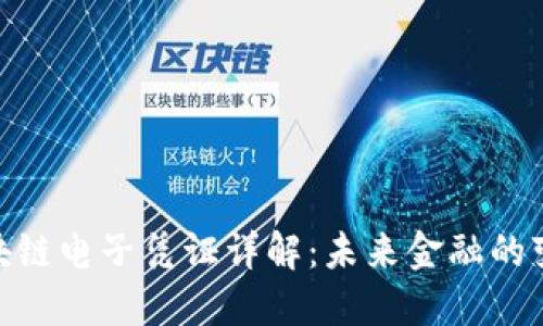 银行区块链电子凭证详解：未来金融的变革之路